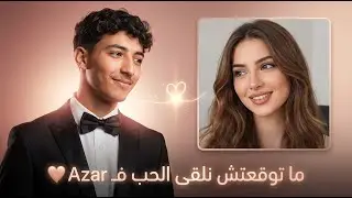 هادشي لي وقع ليا ف azar ميمكنش 😶‍🌫️😍