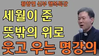 세월이 준 뜻밖의 위로ㅣ나이 들수록 더 좋은 이유ㅣ황창연신부님최근강의ㅣ황창연신부행복특강 l 명언ㅣ지혜 l 지혜의 말씀ㅣ인생조언
