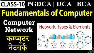 PGDCA | DCA | BCA | MSC CS- Fundamentals of Computer Class- 10 | Computer Network (नेटवर्क)