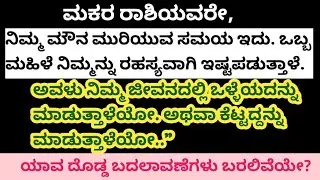 ಮಕರ ರಾಶಿಯವರೇ,ನಿಮ್ಮ ಮೌನ ಮುರಿಯುವ ಸಮಯ ಇದು. ಒಬ್ಬ ಮಹಿಳೆ ನಿಮ್ಮನ್ನು ರಹಸ್ಯವಾಗಿ ಇಷ್ಟಪಡುತ್ತಾಳೆ.