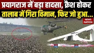 Prayagraj Plane Crash: प्रयागराज में बड़ा हादसा, क्रैश होकर तालाब में गिरा विमान | IAF Plane Crashes