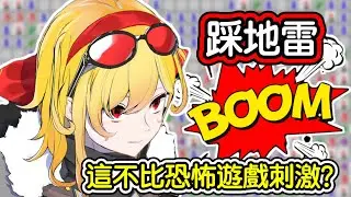 【Hololive 中文】沒什麼！只是讓你看一下Kaela玩踩地雷！【Kaela Kovalskia】