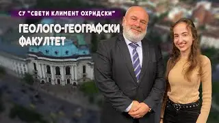 Проф. дн Климент Найденов - декан на Геолого-географския факултет гостува в 