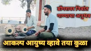 आकल्प आयुष्य व्हावे तया कुळा, गावाकडील डोंगरावर निवांत गाण #भजन #माऊली #ramkrishnahari 