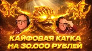 ВТОРАЯ ИГРА ПРОТИВ СТИНГЕРА НА ЛЮБИМЫХ ЗАМКАХ | НА 30.000 РУБЛЕЙ | 27.12.2025