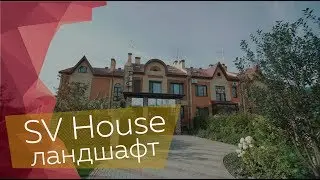 Ландшафтный дизайн SV HOUSE