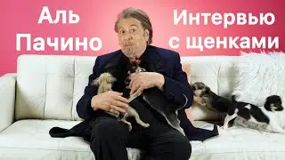Аль Пачино | Интервью 2025 | Ритуал