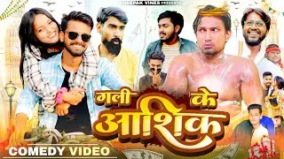 गली के आशिक || Gali ke aashik || Mani meraj comedy || Deepak vines