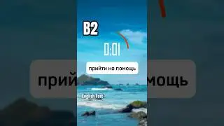 (7) коллокации с come #английскийязык  #английский #learnenglish #englishfast