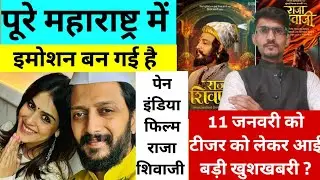 Raja Shivaji Marathi Movie Teaser Latest Update 11 January । Ritesh Deshmukh Upcoming Movies 2026