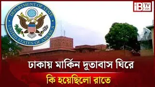 হঠাৎ মার্কিন  দূতাবাস ঘিরে কেন কঠোর নিরাপত্তা | suddenly tight security around | US embassy |