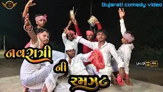 નવરાત્રી ની રમઝટ//Navratri Ni Ramazat //Gujarati comedy video//#actionkingzala