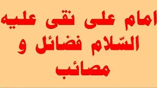 امام علی نقی علیہ السلام کے فضائل و مصائب/fazayel o masyeb imam ali naqi a.s