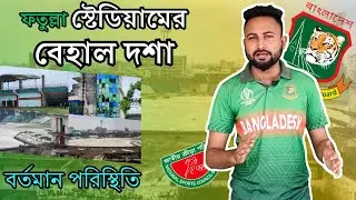 ফতুল্লাহ ক্রিকেট স্টেডিয়াম কেন নষ্ট হয়ে যাচ্ছে? | Bangladesh Cricket Ground Condition