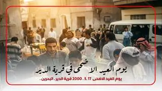 يوم العيد الاضحى  17 .3 . 2000 قرية الدير . البحرين .