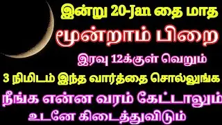 இன்று 20-Jan மூன்றாம் பிறை என்ன வரம் கேட்டாலும் உடனே கிடைக்கும் 3 நிமிடம் இந்த வார்த்தைய சொல்லுங்க