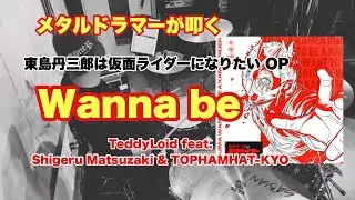 【東島丹三郎は仮面ライダーになりたい 】【TeddyLoid feat. Shigeru Matsuzaki & TOPHAMHAT-KYO】Wanna be / drum cover