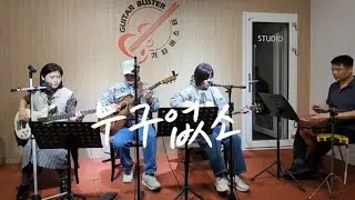 누구없소(원곡-한영애) - 슬랩&캐미짱 (2025.11.22 정모)