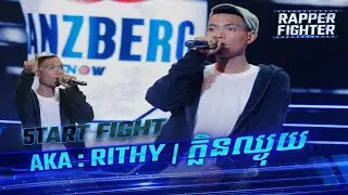 Rithy - ក្លិនឈ្ងុយ - RAPPER FIGHTER វគ្គ Start Fight