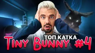 Прохождение Tiny Bunny №4 | Топ-репетитор