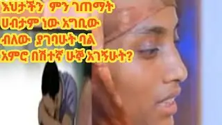 ሀብታም ነው ብለው አምሮ በሽተኛ ዳሩኝውድ እህቴ  መራስሽ ምርጫ እንጂ በሰው አትመሪ