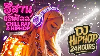 🎧รวมเพลงเพราะๆ ฟังเพลินๆ อีสานแร็พชิลล์ ฮิปฮอป R&B ฟังสบายๆ 3 ชั่วโมง | Chill Isan HipHop V.45