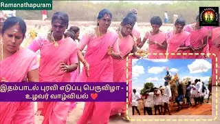 இராம்நாடு - இதம்பாடல் புரவி எடுப்பு திருவிழா  #villagelife #உழவர்பெருங்குடி #festivevibes #ramnadu 