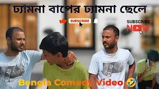 Dhemna Baper Dhemna Chele Bengla Comedy Video 🤣/ঢ্যামনা বাপের ঢ্যামনা ছেলে/Bengla Comedy Video/