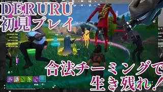 【週末限定】賛否両論の「DERURU」を遊んでみたら神マッチで&hellip;#フォートナイト #上手いと思ったら高評価 #fortnite 
