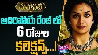 Mahanati Movie 6 Days Collections | Keerthy Suresh | Samantha | Tollywood | YOYO Cine Talkies