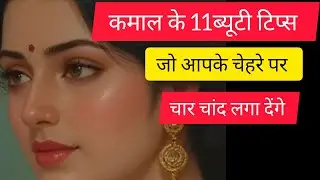 कमाल के 11ब्यूटी टिप्स जो आपके चेहरे पर चार चांद लगा देंगे #beautytips #parbhusarnam 
