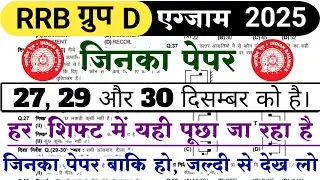 GROUP D Exam 2025 - 27, 29 & 30 Dec के लिए Top Reasoning | group d 26,27,29,30 Dec Expected