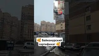#байконур #риэлтор #недвижимость #байконурский_сертификат #купитьквартиру #риелтор #сертификат