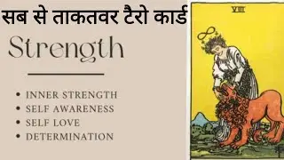 🔮 Strength 🔮Card Meaning in Hindi |Interpretation of the Strength card #tarot #learning