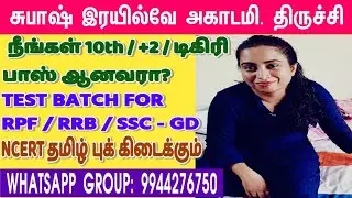 NCERT தமிழ் புக் பயிற்சி / RRB GENERAL SCIENCE TAMIL / SUBASH RAILWAY ACADEMY  / SUBASH IAS ACADEMY