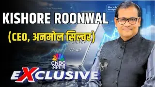 Commodity Roundup: MXC पर चांदी में रिकॉर्ड तेजी! | KISHORE ROONWAL