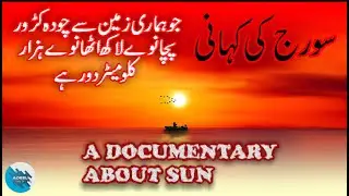 A Documentary About Sun |Adeel info tv| سورج کی کہانی
