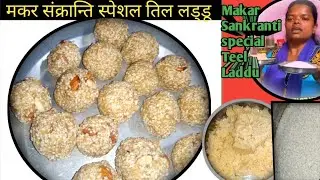 Makar Sankranti Special Teel Ke Laddu | मकर संक्रान्ति स्पेशल तिल के लड्डू बनाने का आसान तरीका