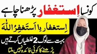 Are You Doing Istighfar Wrong?|Istighfar or Astaghfirullah 2 Mistakes That Stop Its Power|Astagfar 
