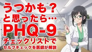 うつかも？と思ったら&hellip;PHQ 9チェックリストでセルフチェックを医師が解説