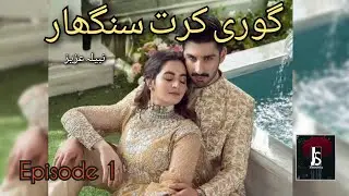 Gori Karat Singhar - Short Novel Episode 1 by Nabila Aziz #villagelove #cousins
