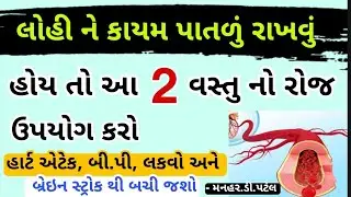 લોહી ને કાયમ પાતળું રાખવું હોય તો આ 2 વસ્તુ નો રોજ ઉપયોગ કરો હાર્ટ એટેક,બી.પી,લકવો, બ્રેઇનસ્ટ્રોક 👍