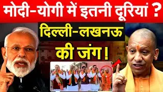 मोदी-योगी में इतनी दूरियां ? दिल्ली-लखनऊ की जंग ! YOGI | MODI