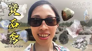 戶外探險 | 樹下的寶石秀 地方礦石展巧遇老外說中文 親眼見到世界稀有寶石WA Local Gem Show - One of the Rarest Gemstone in Mineral Show