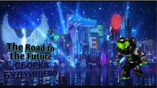 The Road to the FUTURE сборка будуйщего/2 серия