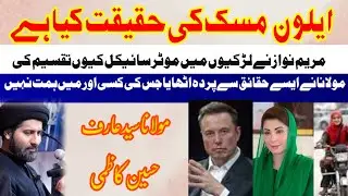 Reality Of Elon Musk | Maulana Syed Arif Hussain Kazmi#maryamnawaz#starlink#arifhussainkazmi#shia 