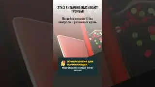 ЭТИ ВИТАМИНЫ &mdash; СКРЫТЫЕ УБИЙЦЫ ВАШИХ СОСУДОВ! 💊 (СРОЧНО ПРОВЕРЬТЕ СВОИ БАДЫ!)