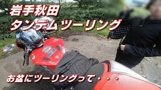 【F4R】岩手秋田タンデムツーリング　安くて美味しいジンギスカンを求めて