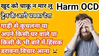 Harm OCD क्या है? डरावने विचार क्यों आते हैं? 5 मिनट में पूरा सच | Harm OCD Symptoms | OCD Treatment