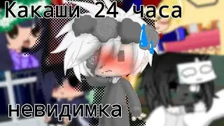 Какаши 24 часа невидимый